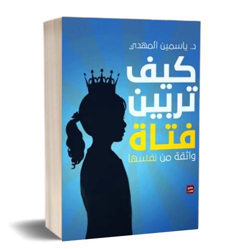 كيف تربين فتاة ؟: د . ياسمين المهدى
