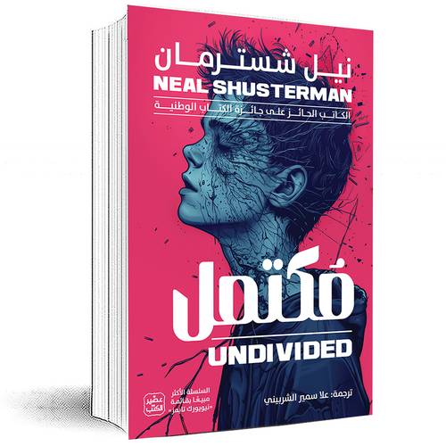 مكتمل 4 - نيل شُسترمان