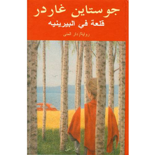 قلعة في البيرنيه - جوستاين غاردر