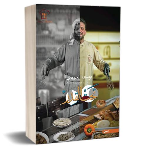 تحت القدر : للكاتب يوسف الحريري