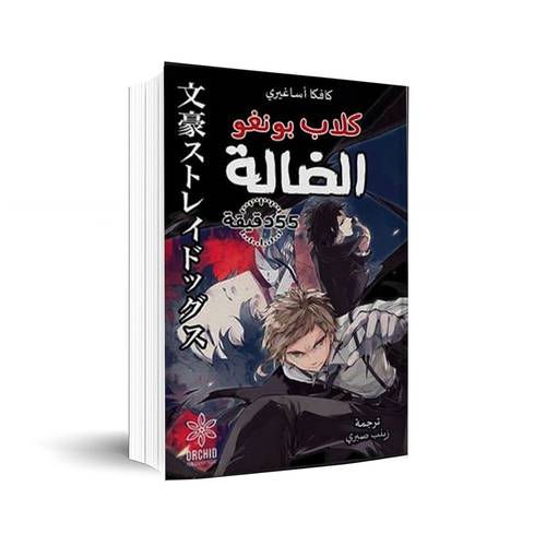  كلاب بونغو الضالة ٥٥ دقيقة ✍🏼 كافكا اساغيري 