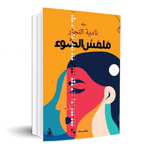 ملمس الضوء :نادية النجار