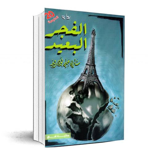 الفجر البعيد - مشاري بودريد