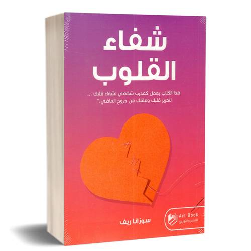 شفاء القلوب:سوزانا ريف