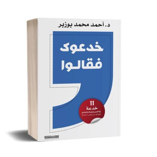 خدعوك فقالوا:د. أحمدبوزبر