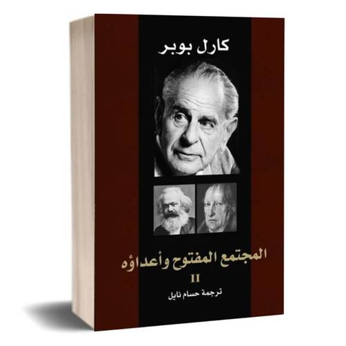 المجتمع المفتوح وأعداؤه جزء2 :كارل بوبر