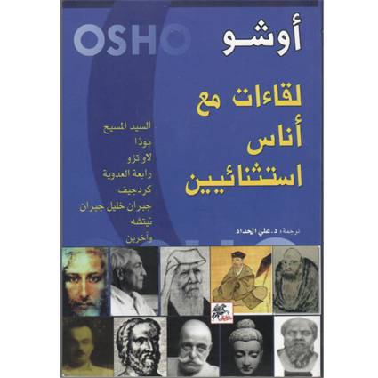 لقاءات مع أناس استثنائيين (أوشو)