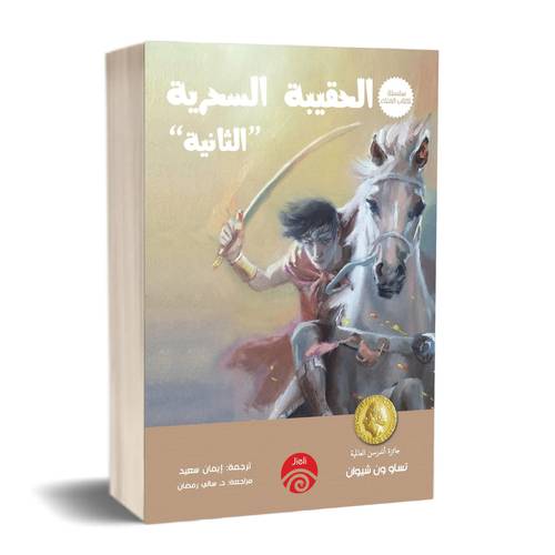 الحقيبة السحرية الثانية