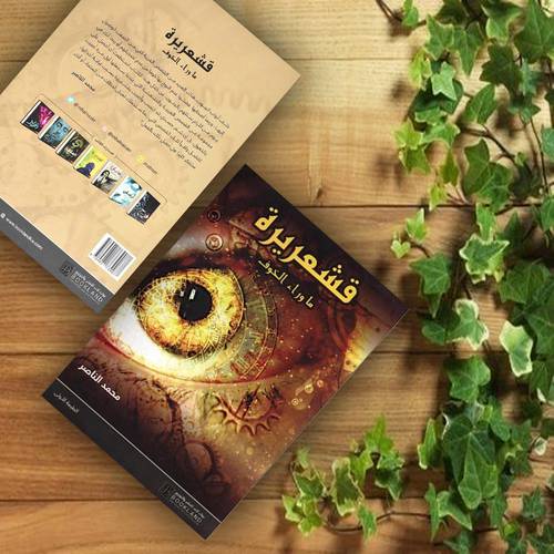 قشعريرة ماوراء الخوف