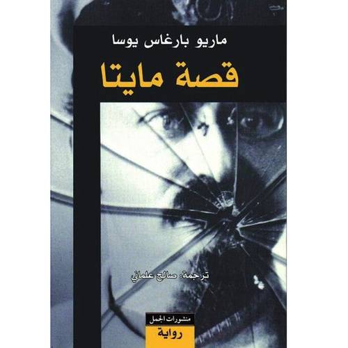 قصة مايتا(ماريو بارغاس يوسا)