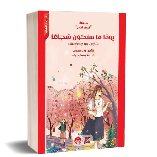 يومًا ما ستكون شجاعًا (سلسلة قوس قزح)