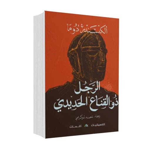 الرجل ذو القناع الحديدي 1/2:ألكساندر دوما