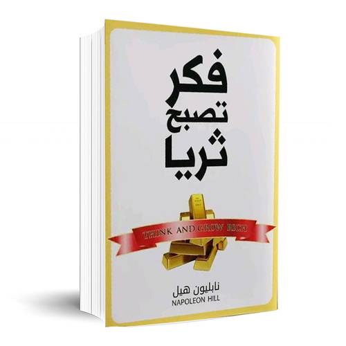 فكري تصبح ثريا:نابليون هيل
