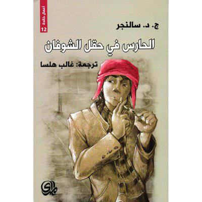 الحارس في حقل الشوفان ج-د - سالنجر 