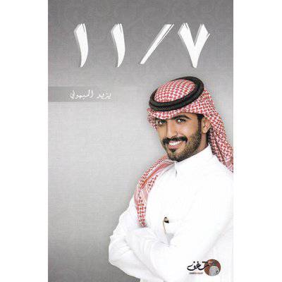 ‎11 ‎/‎ 7‎ يزيد الميهوني