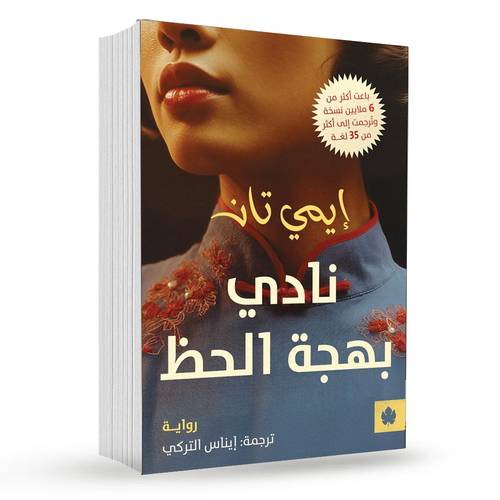 نادي بهجة الحظ:إيمي تان