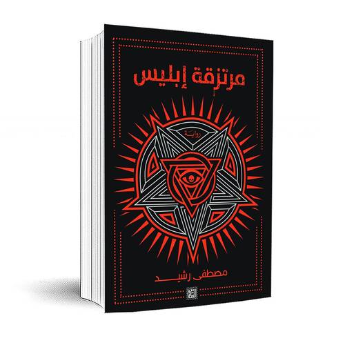 مرتزقة إبليس : مصطفى رشيد