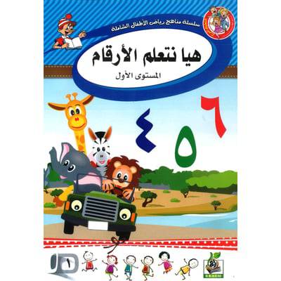 ‎هيا نتعلم الارقام المستوى الاول‎