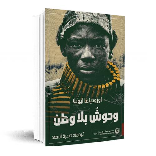 وحوش بلا وطن:أوزودينما أيويلا