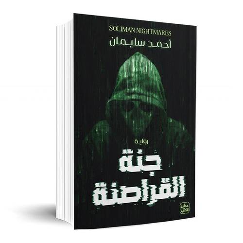 جنة القراصنة: أحمد سليمان