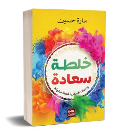 خلطة سعادة: د.سارة حسين