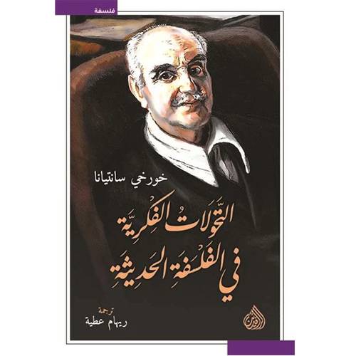 التحولات الفكرية في الفلسفة الحديثة