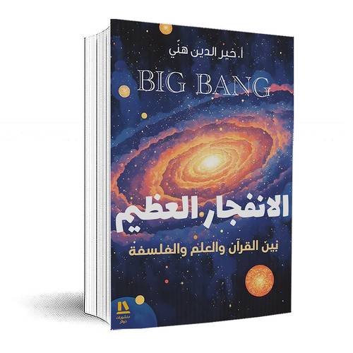 الانفجار العظيم :بين القرآن والعلم والفلسفة:أ-خير الدين هنّي