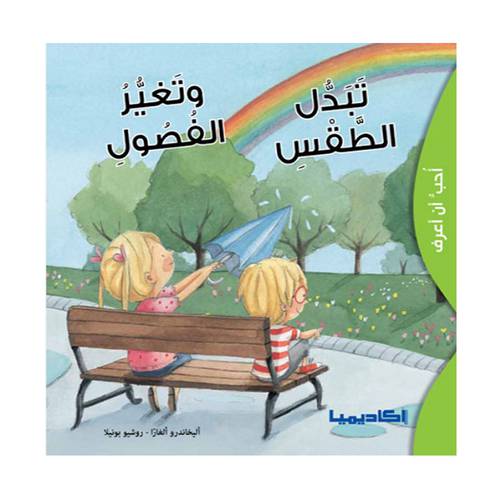 تبدل الطقس وتغير الفصول 