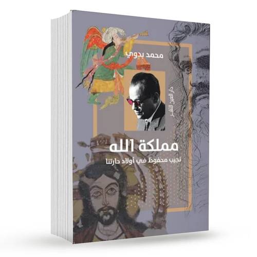 مملكة الله ( نجيب محفوظ في أولاد حارتنا) : محمد بدوي