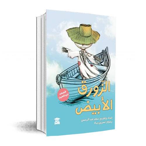 الزورق الأبيض:سعد عبد الرحمن