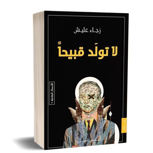لا تولد قبيحًا:للكاتب: رجاء عليش