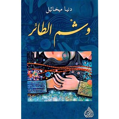 وشم الطائر - دنيا ميخائيل