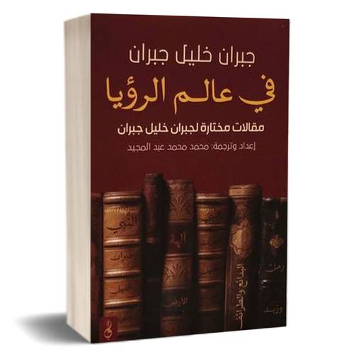 في عالم الرؤيا : جبران_خليل_جبران