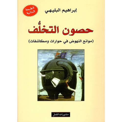 حصون التخلف