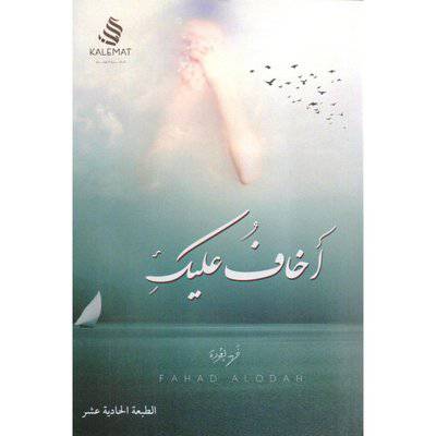 ‎أخاف عليك‎ - فهد العوده