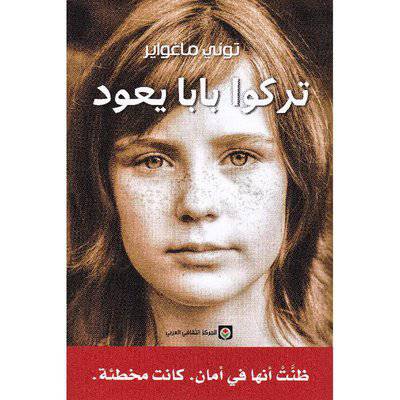 ‎تركوا بابا يعود‎  : توني ماغواير