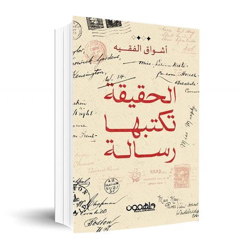 الحقيقة تكتبها رسالة✍🏼اشواق الفقيه