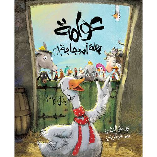 عوامة بطة أم دجاجة؟ منال النشمي