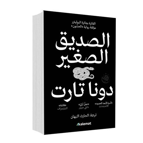 الصديق الصغير 1/2:دونا تارت