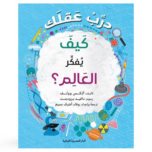 درب عقلك كيف يفكر العالم : ألكس وولف