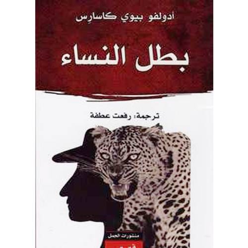 بطل النساء