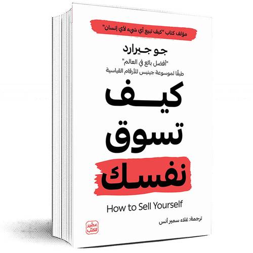 كيف تسوق نفسك - جو جيرارد
