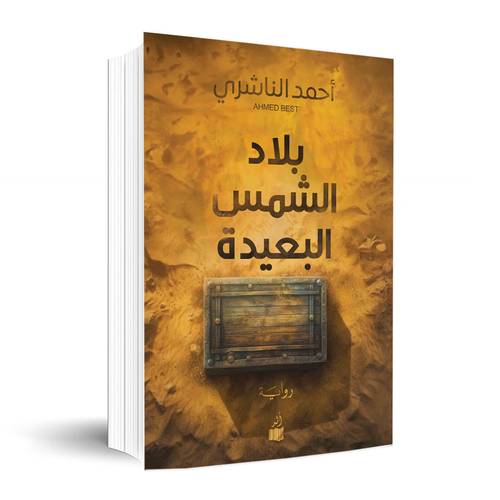 بلاد الشمس البعيدة:أحمد الناشري