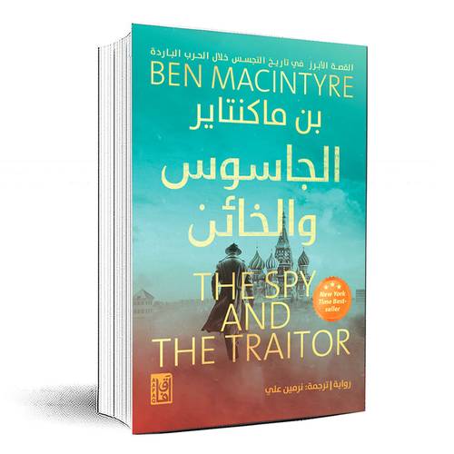  الجاسوس والخائن - بن ماكنتير