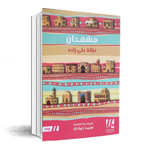 مشهدان:غزالة علي زاده