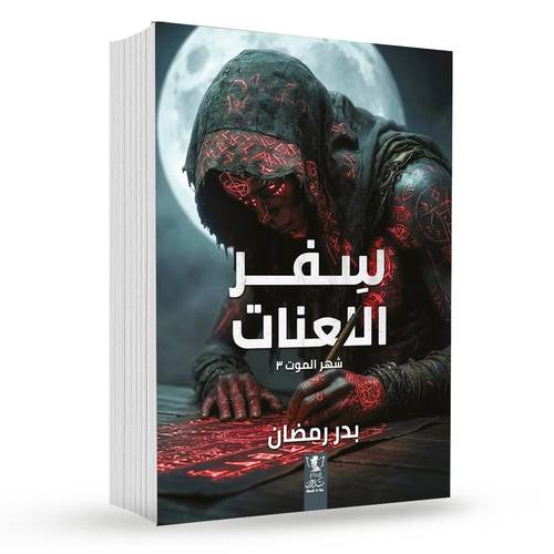سفر اللعنات (شهر الموت 3): بدر رمضان