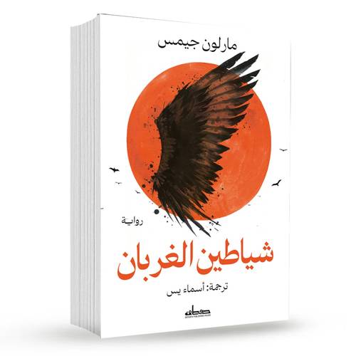 شياطين الغربان : مارلون جيمس