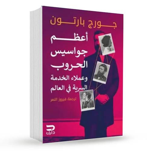 أعظم جواسيس الحروب وعملاء الخدمة السرية في العالم : جورج بارتون