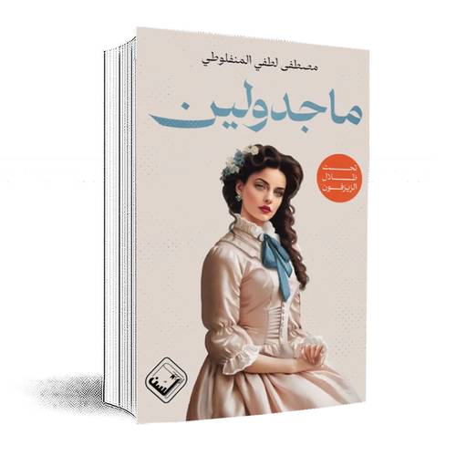 ماجدولين : مصطفى لطفي المنفلوطي