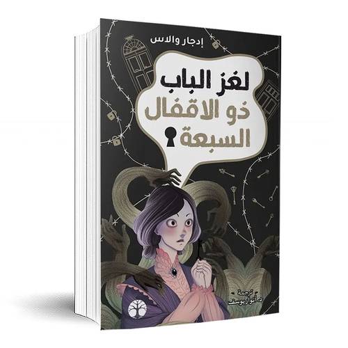 لغز الباب ذو الأقفال السبعة:إدجار والاس